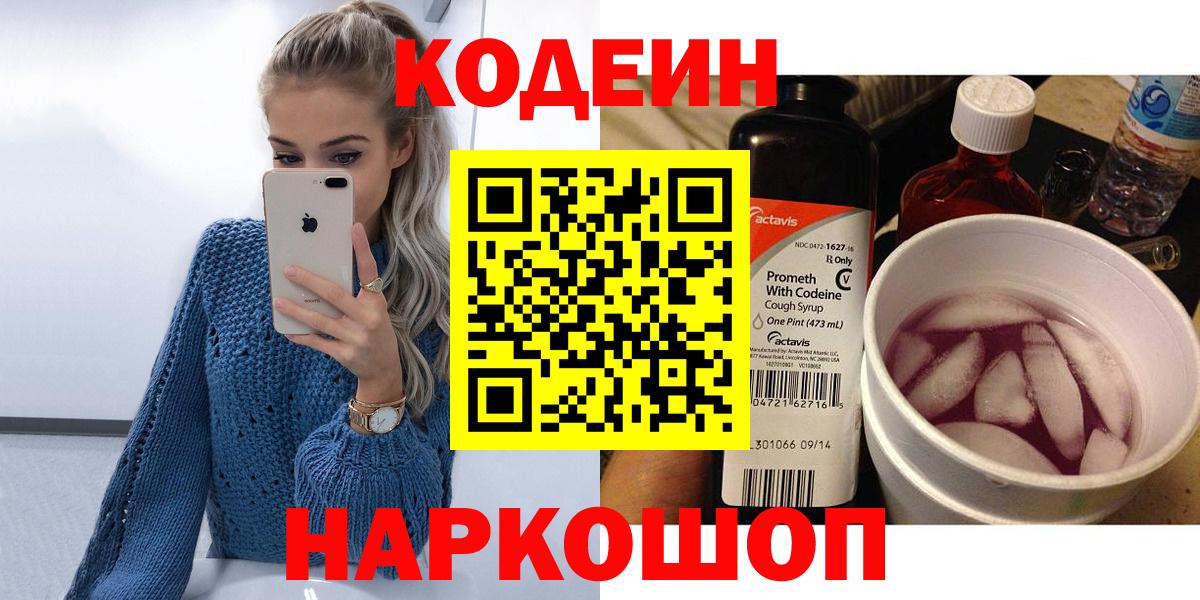 Codein напиток Lean (лин) Ногинск